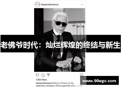 老佛爷时代:灿烂辉煌的终结与新生