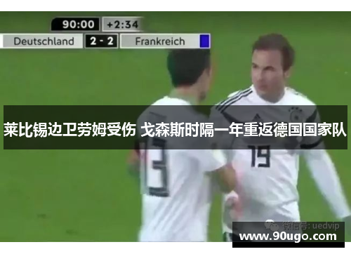 莱比锡边卫劳姆受伤 戈森斯时隔一年重返德国国家队