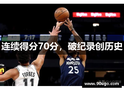 连续得分70分,破纪录创历史